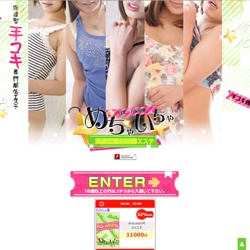 めちゃいちゃ