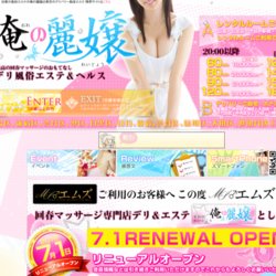 俺の麗嬢